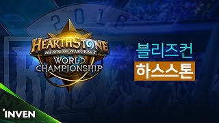 [블리즈컨 7일차 #2] 하스스톤 월드 챔피언십 (HearthStone)_161106