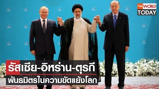 รัสเซีย-อิหร่าน-ตุรกี พันธมิตรในความขัดแย้งโลก l TNN World Today