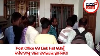 Ganjam ଜିଲ୍ଲା ରେ  Post Office ରେ Link Fail ଯୋଗୁଁ କର୍ମଚାରୀଙ୍କୁ ତାଲା ପକାଇଲେ ଗ୍ରାମବାସୀ