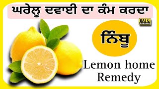 ਨਿੰਬੂ ਨੂੰ ਬਣਾਓ ਘਰੇਲੂ ਦਵਾਈ, ਕਈ ਬਿਮਾਰੀਆਂ ਹੋਣਗੀਆਂ ਦੂਰ। Home Remedy