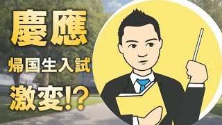 2025年に激変!? 慶應義塾大学帰国生入試とは?