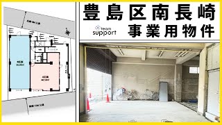 豊島区 南長崎 事業用テナント｜東京｜賃貸｜内見動画｜事務所｜店舗｜天井高2.5m以上｜グランバリュー落合