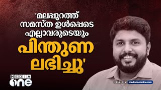 മലപ്പുറത്ത് സമസ്ത ഉൾപ്പെടെ എല്ലാവരുടെയും പിന്തുണ ലഭിച്ചു: വി. വസീഫ്