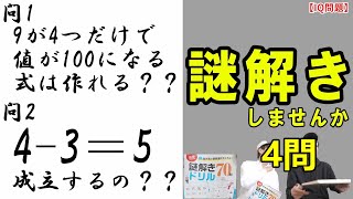 【謎解き】おうち時間でクイズ!!君はいくつ解ける?謎解きドリル70問からも…【脳トレ】