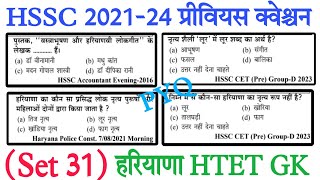 Hssc Cet 2021-25 Previous year question | Hssc Cet Update Today | Haryana Gk MCQ | Haryana Htet Gk |