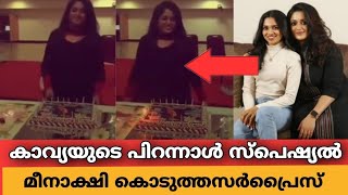 കാവ്യയുടെ പിറന്നാളിന് ഞെട്ടിക്കുന്ന സർപ്രൈസ് കൊടുത്തു മീനുട്ടി | kavyamadhavan birthday