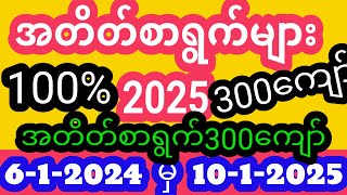 (6.1.2025 မှ 10.1.2025) အထိတစ်ပတ်စာ အတိတ်စာရွက်များ...2dအတိတ်စာရွက် များ2025 2dအတိတ်စာရွက်ပေါင်း