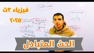 الحث المتبادل - فيزياء الصف الثالث الثانوي - مهندس عمرو الحسني ٢٠٢٥