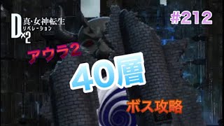 【D2メガテン】#212 アウラ2 40層ボス攻略♪