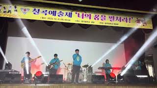 YB - 나는 나비 | 2023 칠곡중 밴드부 축제 공연