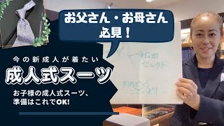 「成人式スーツなら、これを着て欲しい！」ついこの間成人した松田さん目線ならでは、3セレクトコーデ