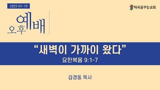 2025-01-19 주일 오후예배 실황│새벽이 가까이 왔다│요한복음 9:1-7│김경동 목사│마곡꿈꾸는교회