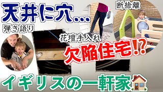 【建売住宅】天井に穴が開いたのは実は3回目...｜国際ファミリーが住むイギリスの一軒家、あちこちメンテナンスした日｜パパのクリスマスソング弾き語り｜