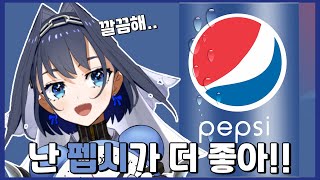 오늘부터 저도 펩시 마시겠습니다. 【홀로라이브EN/오로 크로니】