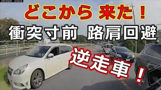 迷惑運転者たち　No.1262 どこから　来た！・・衝突寸前　路肩回避・・【トレーラー】【車載カメラ】逆走車！・・