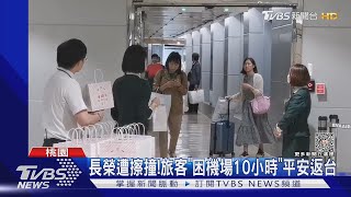 長榮遭擦撞!旅客「困機場10小時」平安返台｜TVBS新聞 @TVBSNEWS01