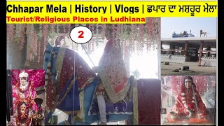 Chhapar Mela | History | Vlogs | ਛਪਾਰ ਦਾ ਮਸ਼ਹੂਰ ਮੇਲਾ | RWKV | Tourist Places in Ludhiana |