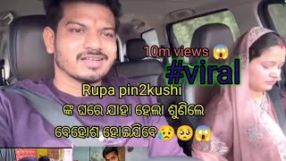 Rupa pin2khusi ଙ୍କ ଘରେ ଯାହା ହେଲା ଶୁଣିଲେ ବେହୋଶ ହୋଇଯିବେ 🥺ll rupapintukhusi express