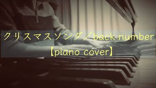 【piano cover】クリスマスソング／back number 【arrangement】