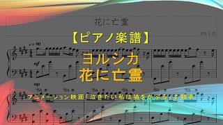 【楽譜】花に亡霊 / ヨルシカ - 映画「泣きたい私は猫をかぶる」主題歌