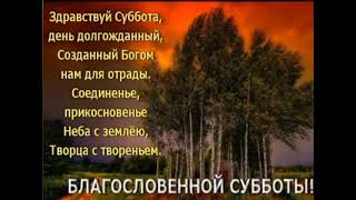 БЛАГОСЛОВЕННОЙ СУББОТЫ!!! Христианское пожелание