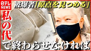 【原爆】”遺品掘り出す女性”活動のワケ「私の代で終わらせなければ…」　被爆者『原点を見つめる』　長崎　NNNセレクション