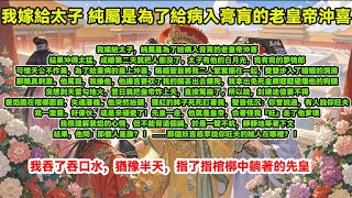 我嫁給太子，純屬是為了給病入膏肓的老皇帝沖喜。結果沖得太猛，成婚第二天就把人衝沒了。太子有他的白月光，我有我的夢情郎。可惜天公不作美，為了給重病的皇上沖喜，賜婚聖旨將我二人緊緊捆在一起..