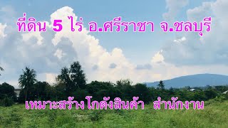 JSP อสังหาพารวย ขายที่ดิน ต.หนองขาม อ.ศรีราชา จ.ชลบุรี เนื้อที่ 5 ไร่ เหมาะสร้างโกดังสินค้า