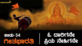 ಓ ದಾರಿಗನೇ ಪ್ರಿಯ ನೇಹಿಗನೇ | ಗೀತಭಾರತಿ