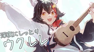 【ウクレレ】まったりしていってください～～（うちも眠い）【ホロライブ / 大神ミオ】