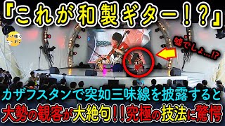 【海外の反応】日本の三味線をカザフスタンで突如披露し、会場中が絶句!?日本魂を見せつけた驚愕の３人の日本人の奏法とは..!?