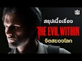 สรุปเนื้อเรื่อง The Evil Within 1 & 2 จิตสยองโลก