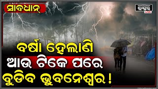 ବଦଳିଗଲା ଆକାଶର ରଙ୍ଗ...ବର୍ଷା ହେଲାଣି ଆଉ ଟିକେ ପରେ ଭୁବନେଶ୍ୱର ସହ ବୁଡ଼ିଯିବ ଏହି ସବୁ ଜିଲ୍ଲା