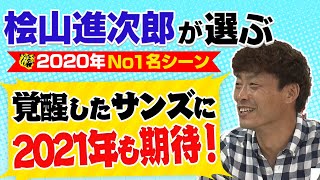 【スタンスが原因】サンズ好不調の謎を解明！中谷にも共通した弱点が･･･桧山進次郎が選ぶ「2020年シーズンNO.1名シーン」はこれだ！阪神タイガース密着！応援番組「虎バン」ABCテレビ公式チャンネル