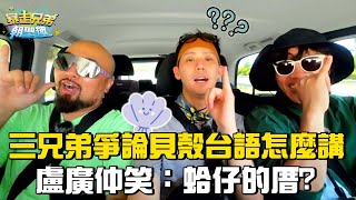 三兄弟爭論貝殼台語怎麼講？盧廣仲笑：蛤仔的厝？#暴走兄弟朝聖趣 #盧廣仲 #李玉璽 #美麗本人 EP04【花絮】