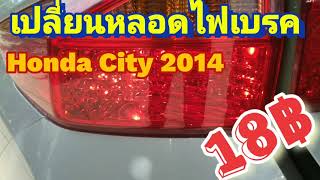 เปลี่ยนหลอดไฟเบรค honda city 2014