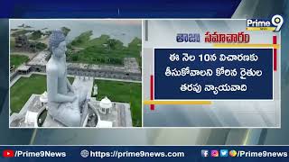 ఆర్-5 జోన్ వ్యవహారం పై సుప్రీమ్ కోర్టును ఆశ్రయించిన అమరావతి రైతులు | R-5 Zone Issue | Prime9 News