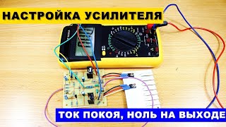 Настройка Усилителя | Ток покоя | Ноль на выходе