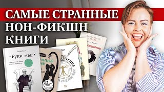 Этот странный нон-фикшн / Книги на необычные темы, которые стали бестселлерами