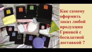 Гринвей (Greenway) как заказать продукцию?