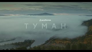 Туман -  ДжаЯмми