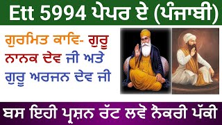 ਗੁਰਮਿਤ ਕਾਵਿ - ਗੁਰੂ ਨਾਨਕ ਦੇਵ ਜੀ ਅਤੇ ਗੁਰੂ ਅਰਜਨ ਦੇਵ ਜੀ Fot Ett 5994 Paper A Punjabi Preparation