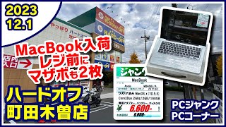 2023年12月1日　午後　【ハードオフ町田木曽店】ジャンクPCとPCコーナー