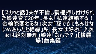 【スカッと話】夫が不倫し親権押し付けられた娘達育て20年‥長女「私達結婚する！金輪際関わるな」次女「孫できてもみせないwあんたと絶縁」私「長女は好きに♪次女は絶対無理」娘達「なんで？」【修羅場】総