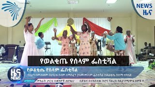 የወልቂጤ የሰላም ፌስቲቫል - News [Arts TV World]