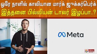 ஒரே நாளில் காலியான மார்க் ஜுக்கர்பெர்க்..! டாப் 10 பணக்காரர்கள் பட்டியலில் இருந்து வெளியேறும் நிலை.!