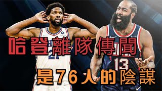 76人造謠哈登離隊是想挖走他，CP3卻暗示：哈登沒那麽在乎輸贏的球員，他需要哄著去打比賽