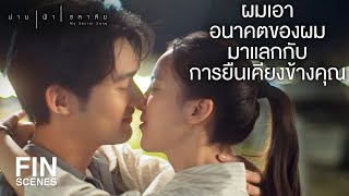 FIN | มารับ มาส่ง มาอยู่เป็นเพื่อนขนาดนี้ มันต้องมีสถานะแล้วนะ | น่าน ฟ้า ชลาลัย EP.16 | Ch3Thailand