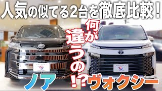 【ノア・ヴォクシー】人気の車種だがこの2台は一体何が違う！？