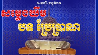 សម្លេងឃឹម មហោរី បទ ប្រែប្រាណ Dulcimer Song Brae Bran